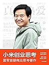小米创业思考（雷军首部作品，完整解...
