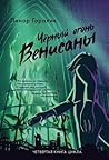 Черный огонь Вени...