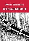 Отдаденост by Yukio Mishima