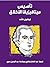 تأسيس ميتافيزيقا الأخلاق
