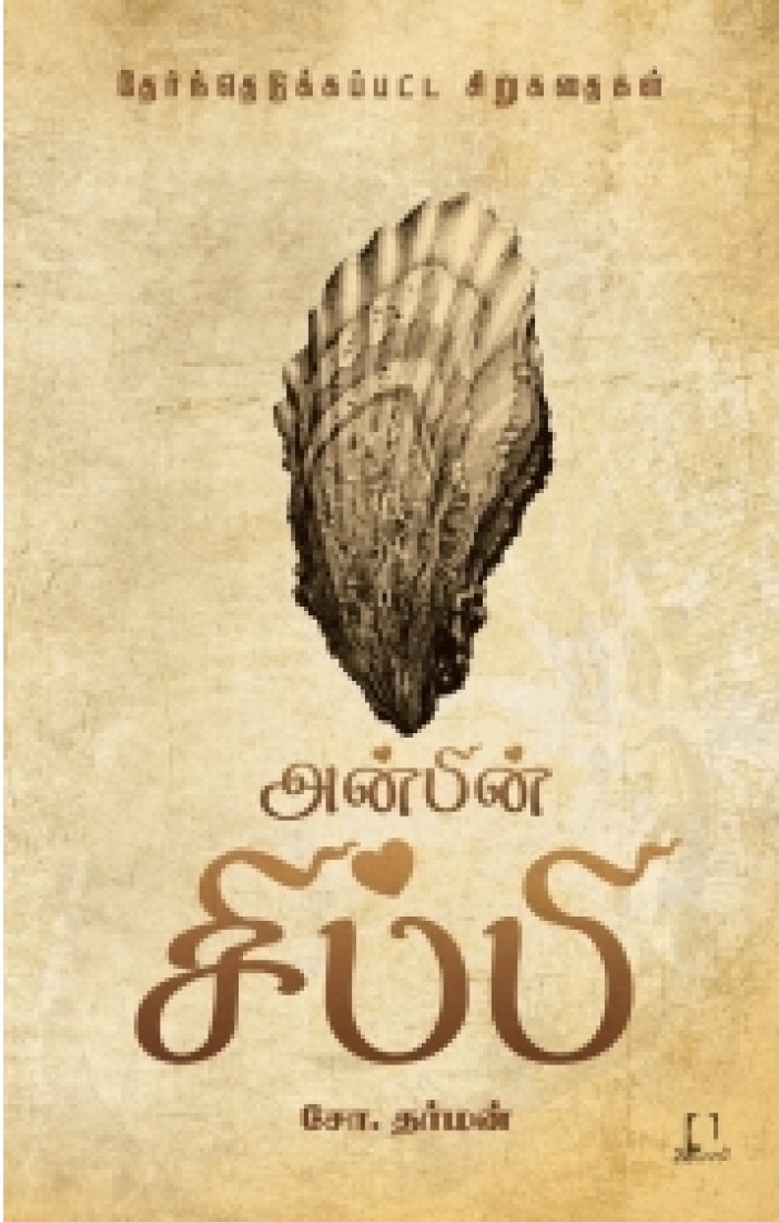 அன்பின் சிப்பி