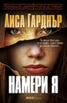 Намери я