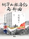 桐华山经海纪两部曲 (Chinese Edition)