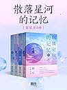 散落星河的记忆（套装全4册） (Chinese Edition)