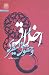 اخلاق و حقوق کیفری by محسن برهانی