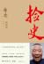 捡史