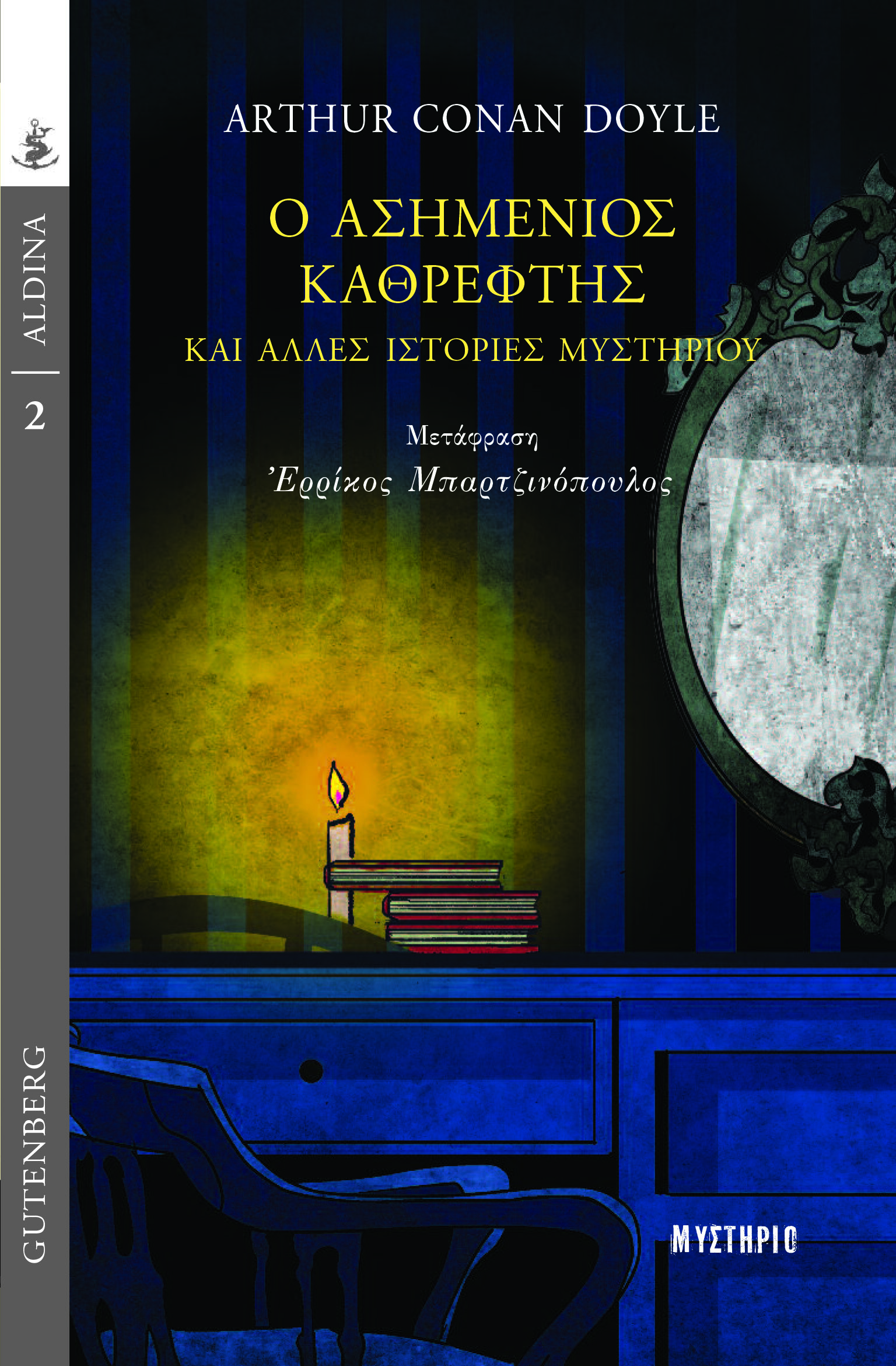 Ο ασημένιος καθρέφτης και άλλες ιστορίες μυστηρίου (Paperback)