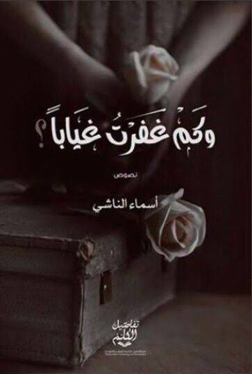 وكم غفرت غياباً؟ (Paperback)
