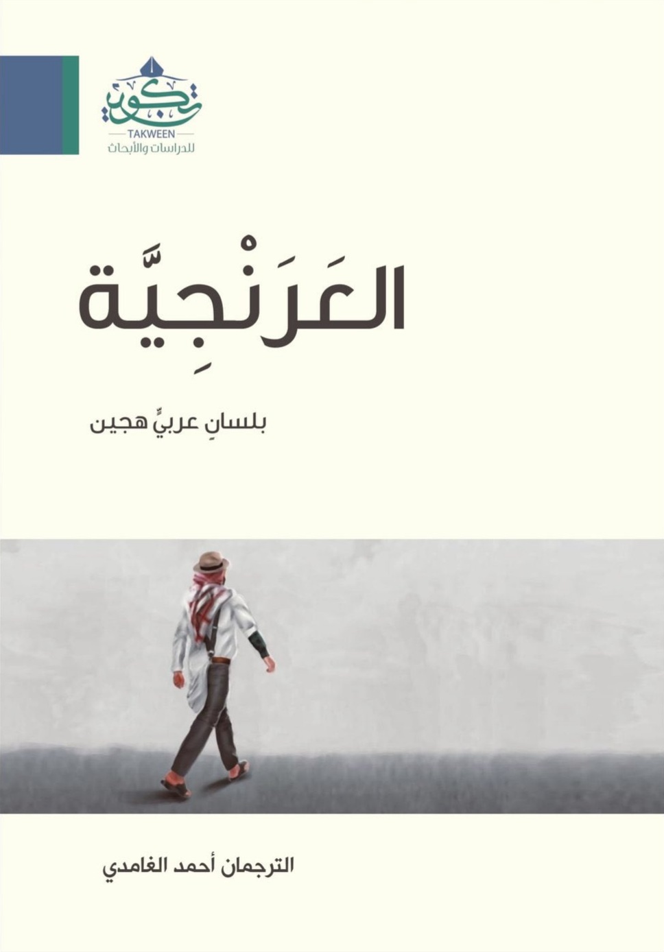 العرنجية (Paperback)