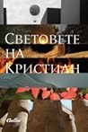 Световете на Крис...