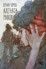 Алената раковина (Пирин Вихренски, 5)