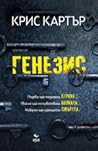 Генезис