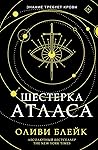 Шестерка Атласа