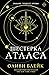 Шестерка Атласа (The Atlas, #1)