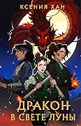 Дракон в свете луны