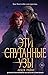 Эти спутанные узы (These Hollow Vows, #2)