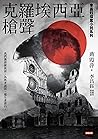 克羅埃西亞槍聲【李昌鈺探案小說】