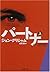 パートナー 上巻 by John Grisham
