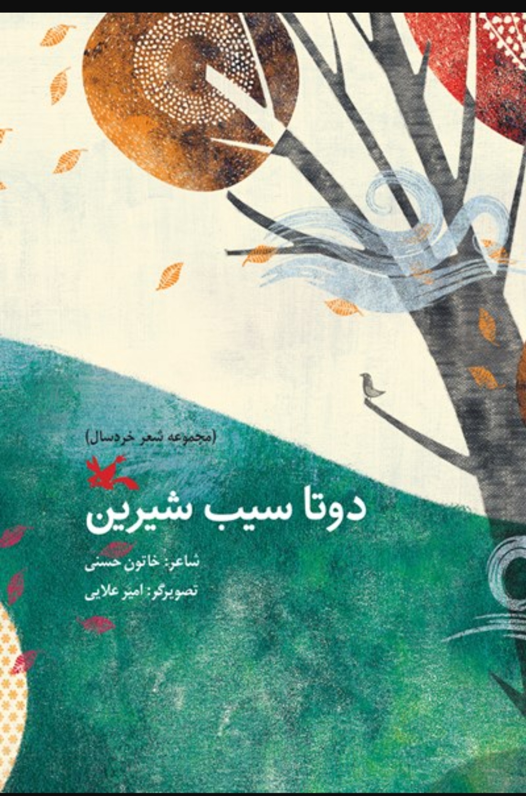 دو تا سیب شیرین (Paperback)