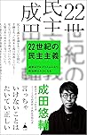 22世紀の民主主義 選挙はアルゴリ...