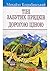 Тіні забутих предків. Дорогою ціною