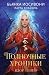 Взор теней (Midnight Chronicles #1)