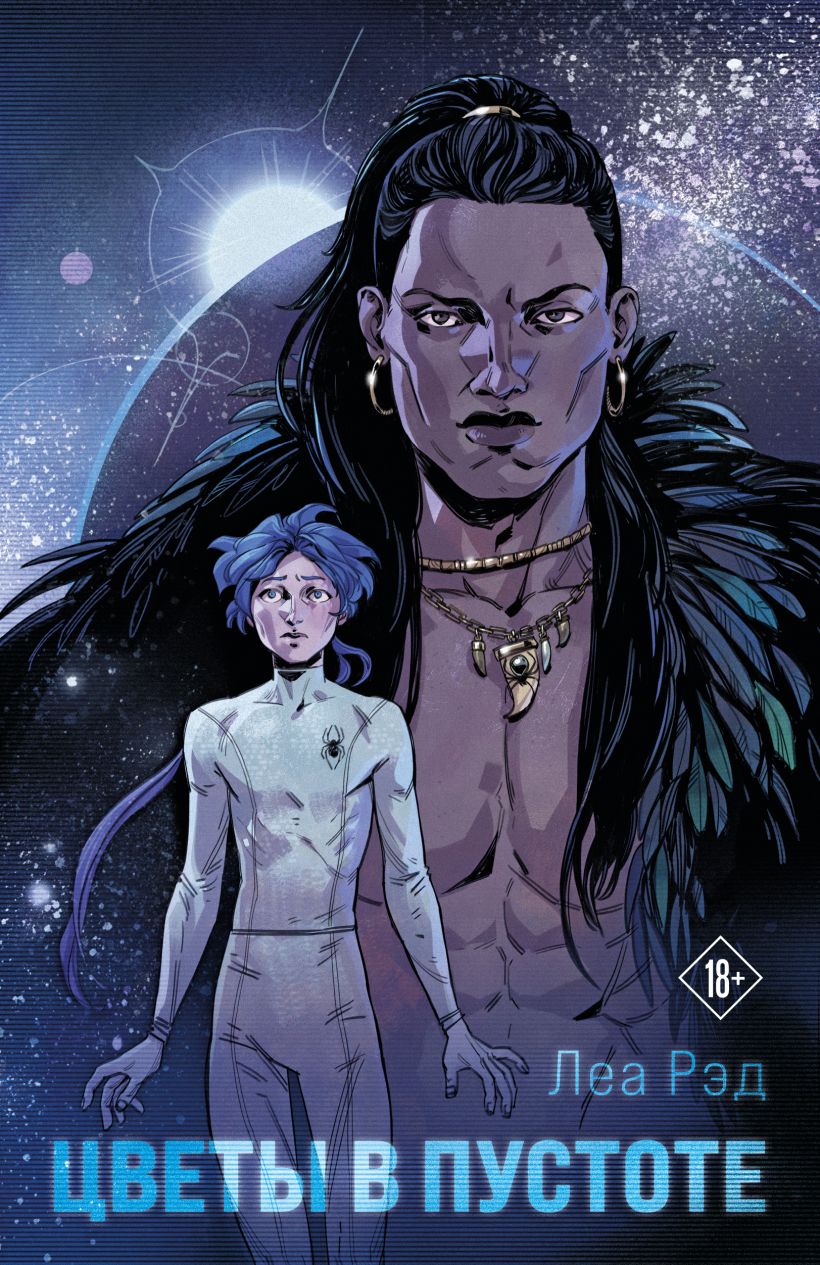 Цветы в Пустоте (Реинкарнация с подвохом, #1)