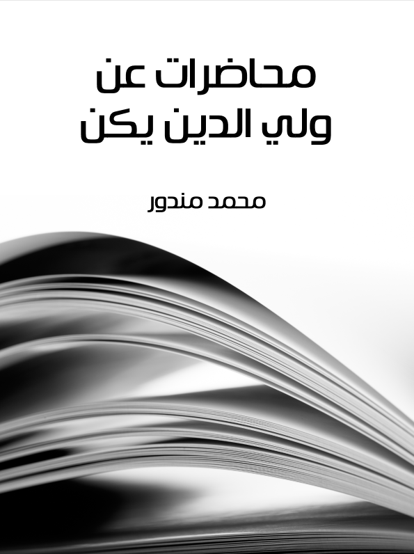 محاضرات عن ولي الدين يكن