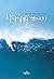 God's Tsunami (Korean): Und...
