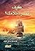 ‫كيف تفسر احلامك ؟‬ (Arabic Edition)