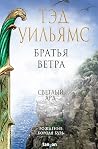 Братья ветра