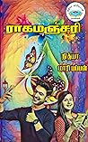 ராகமஞ்சரி : Ragamanjari (Tamil Edition) ராகமஞ்சரி : Ragamanjari (Tamil Edition)