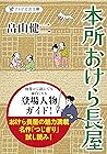 本所おけら長屋【お試し読み版・つじぎり】 (Japanese Edition)