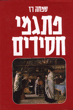 פתגמי חסידים