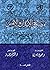 مصالح الأبدان والأنفس