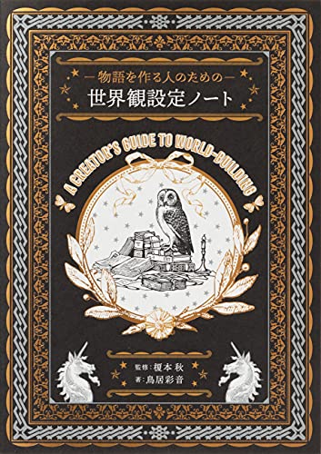 -物語を作る人のための-世界観設定ノート = A Creator's Guide to World-Building (Paperback)