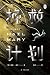 挽救计划