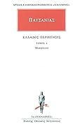 Ελλάδος περιήγησις Δ: Μεσσηνιακά