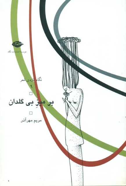 بر میز بی‌گلدان