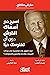 ‫اسبح مع أسماك القرش دون أن تفترسك حيًا: كيف تتفوق على منافسيك في مجالات المبيعات والإدارة والتحفيز والمفاوضات؟‬ (Arabic Edition)