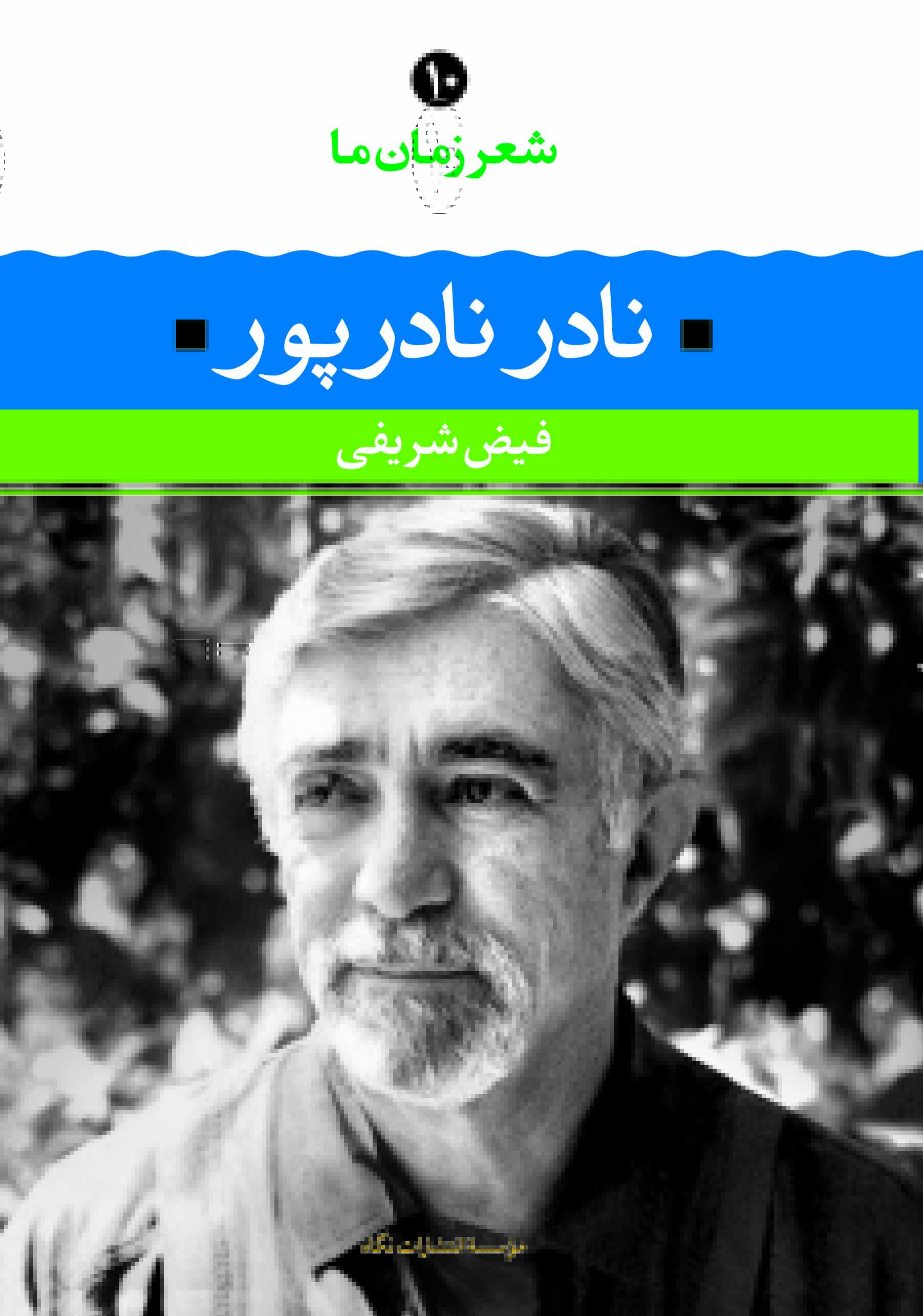 شعر زمان ما ۱۰: نادر نادرپور