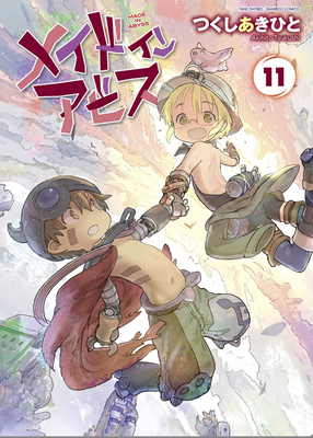 メイドインアビス 11 Made In Abyss 11 By Akihito Tsukushi メイドインアビス 11 Made In Abyss 11 By Akihito Tsukushi