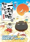 如果歷史是一群喵 10: 宋遼金夏篇