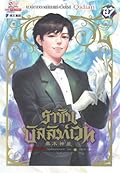 ราชันบัลลังก์เวท เล่ม 27