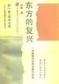 东方的复兴：中国现代化的命题与前途（第一卷）