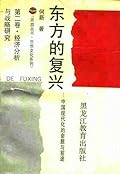 东方的复兴：中国现代化的命题与前途（第二卷）