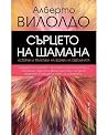 Сърцето на шамана...