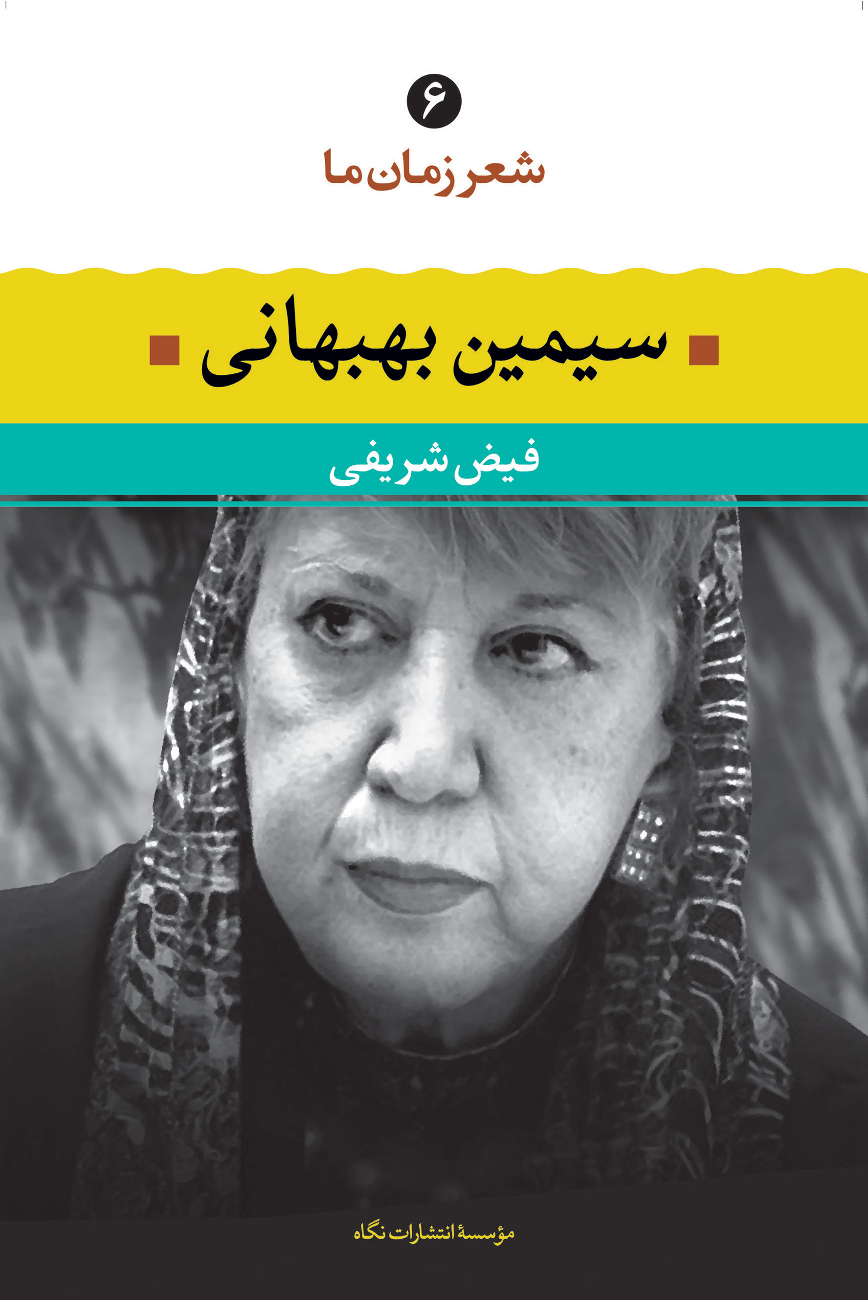 شعر زمان ما ۶: سیمین بهبهانی