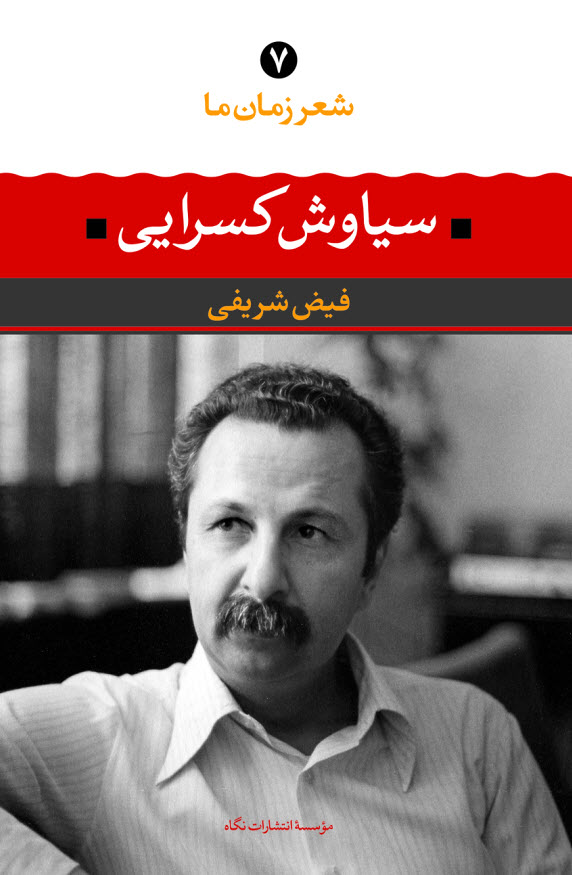 شعر زمان ما ۷: سیاوش کسرایی