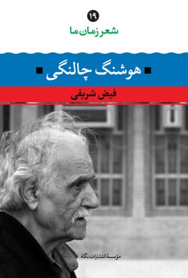 شعر زمان ما ۱۹: هوشنگ چالنگی (Paperback)